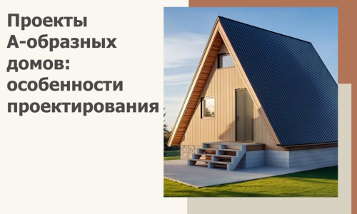 Проекты А-образных домов: особенности проектирования и строительства в Анжере-Судженске