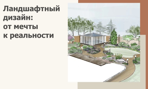 Ландшафтный дизайн: от мечты к реальности c А3дПро-Нжр